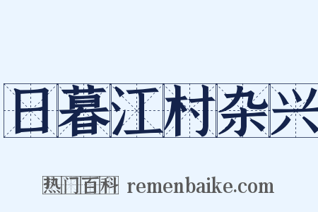 日暮江村杂兴是什么意思的图片
